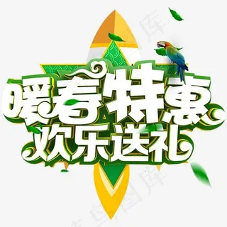 暖春特惠欢乐送礼促销活动主题艺术字
