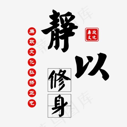 静以修身廉政文化(800*800px)psd模版下载