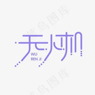 无人机艺术字PNG