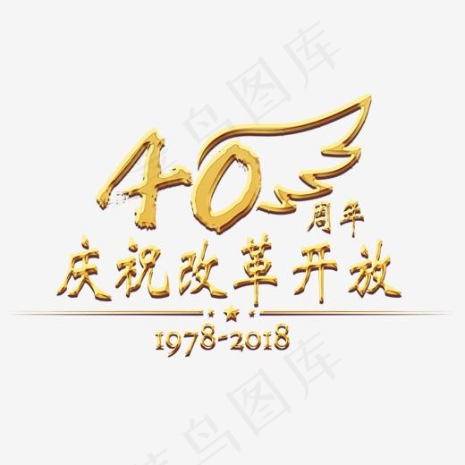 庆祝改革开放40周年庆金色大气节日辉煌,免抠元素艺术字