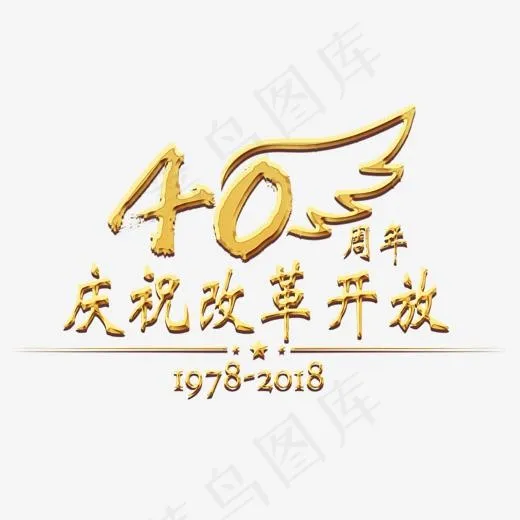 庆祝改革开放40周年庆金色大气节日辉煌,免抠元素艺术字(2000*2000px)psd模版下载