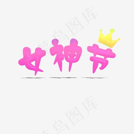 三八女神节粉色立体字