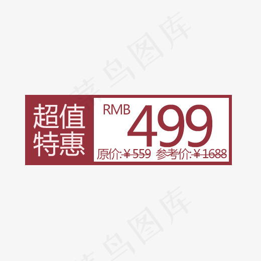 红白色499超值特惠促销艺术字(500*298px)psd模版下载