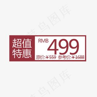 红白色499超值特惠促销艺术字