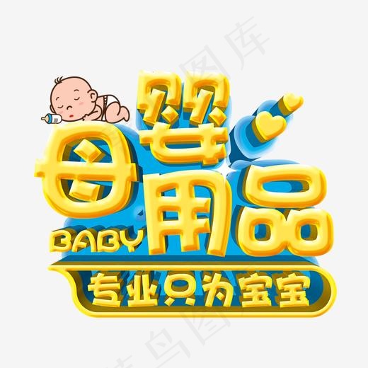 母婴用品艺术字(1500*1233px)psd模版下载