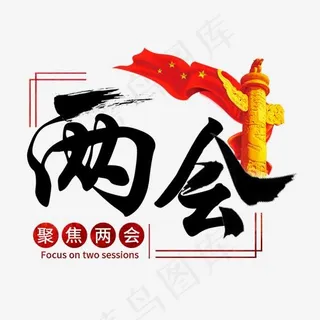 聚焦两会社会热点红色毛笔艺术字