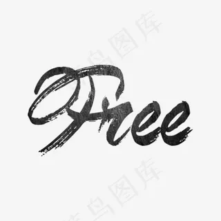 自由英文艺术字