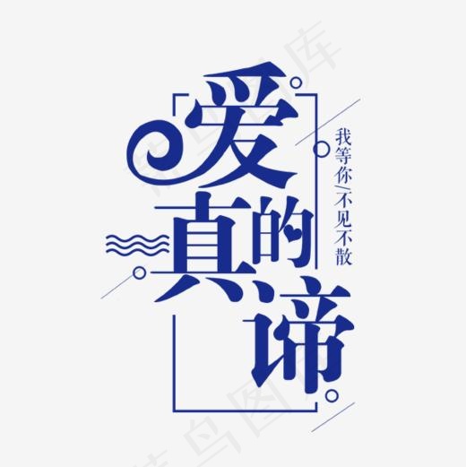 爱的真谛蓝色艺术字(600*600px)
