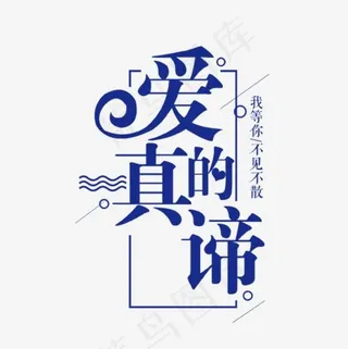 爱的真谛蓝色艺术字