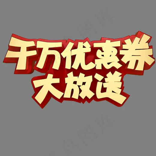 千万优惠大放送(2000*2000px)psd模版下载