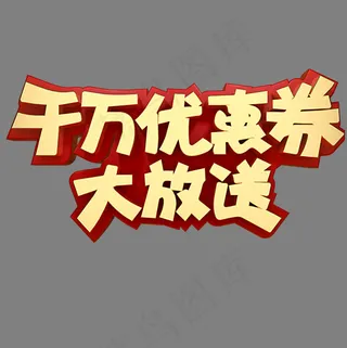 千万优惠大放送