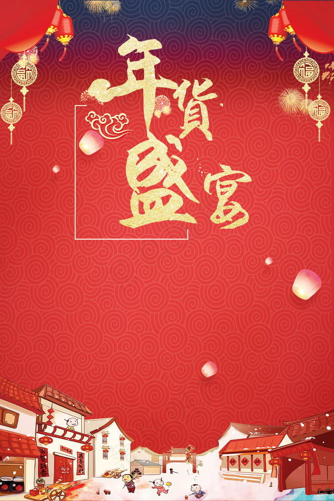 2018年新春年货节PSD素材背景图片素材