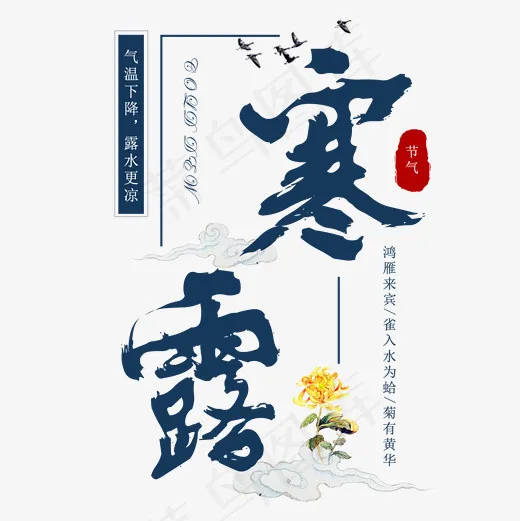 寒露二十四节气中国传统秋天寒冷鸿雁菊花菜鸟图库,免抠元素艺术字
