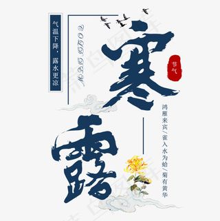 寒露二十四节气中国传统秋天寒冷鸿雁菊花菜鸟图库,免抠元素艺术字