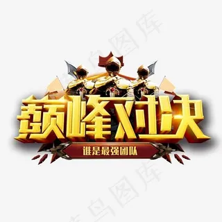巅峰对决字体设计,免抠元素艺术字