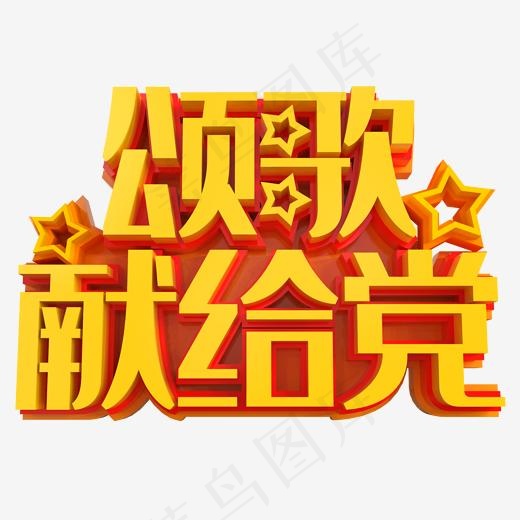 颂歌献给党金色立体艺术字psd分层图(2000*2000px)psd模版下载