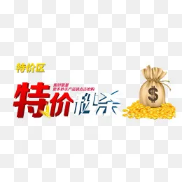 秒杀特价,免抠元素(990*416px)psd模版下载