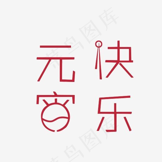 元宵快乐艺术字PNG(3000*3000px)