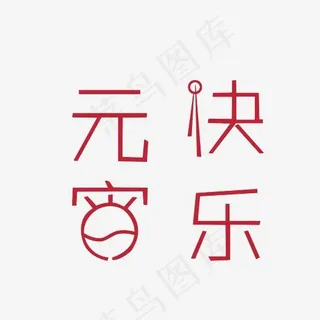 元宵快乐艺术字PNG