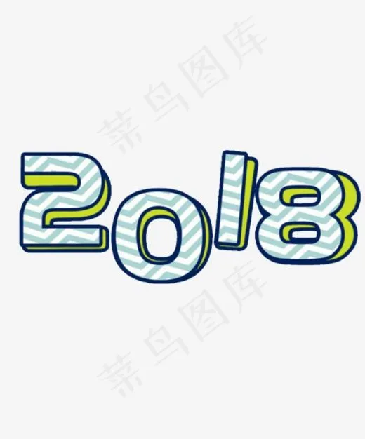 简约2018绿色艺术字(600*721px)