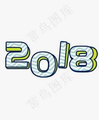 简约2018绿色艺术字