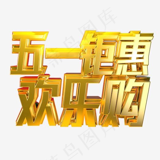 五一钜惠欢乐购金色立体艺术字(2345*2345px)psd模版下载