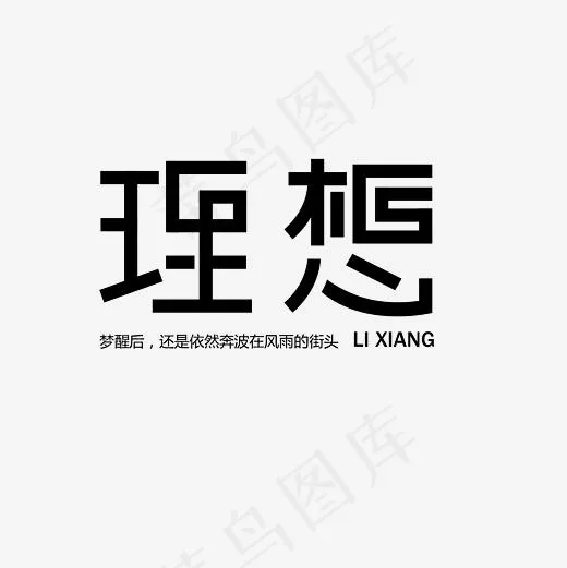 理想艺术字文案集素材,免抠元素艺术字