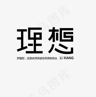 理想艺术字文案集素材,免抠元素艺术字