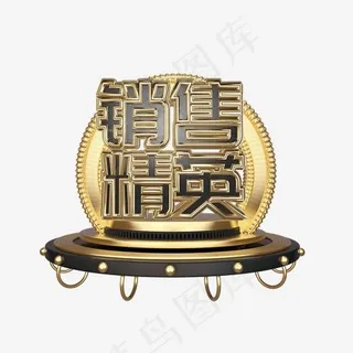 销售精英艺术字