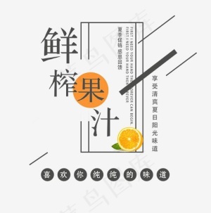 鲜榨果汁艺术字