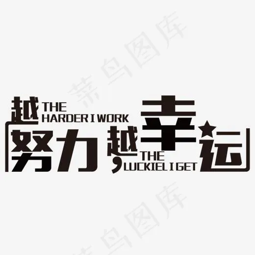 黑色越努力越幸运书法字体设计(1500*1500px)psd模版下载