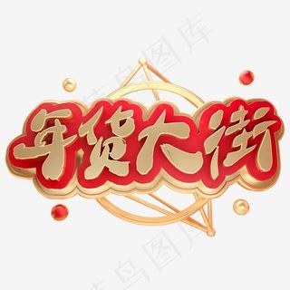 年货大街3D立体字体金属春节新春年货节,免抠元素艺术字