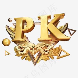 PK黄金质感立体艺术字,免抠元素艺术字