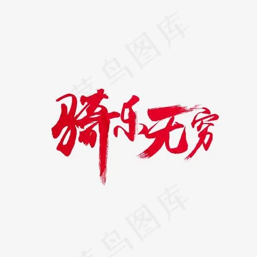 红色创意骑乐无穷艺术字(5476X2758(DPI:72))psd模版下载