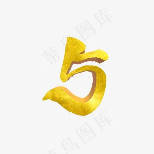 5数字创意字体(2000*2000px)psd模版下载