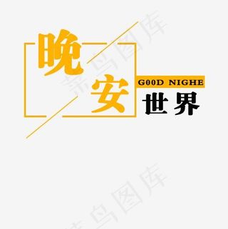 晚安世界英文