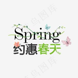 2018年春季上新约“惠”春天艺术字设计,免抠元素艺术字
