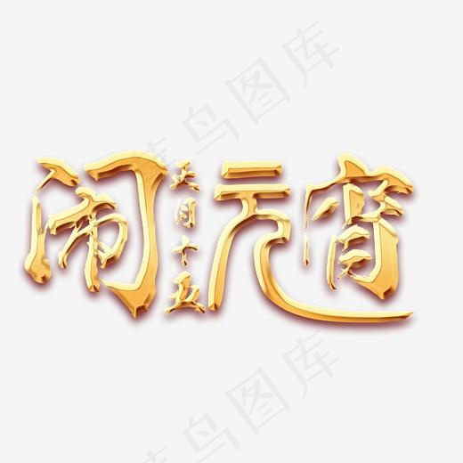 正月十五闹元宵鎏金艺术字(3088*1767px)