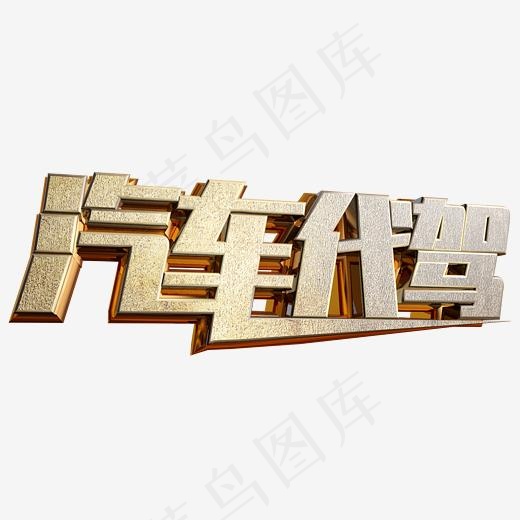 汽车代驾书法字体标题设计(2345*2345px)psd模版下载