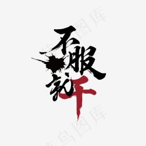 不服来干艺术字PNG,免抠元素艺术字