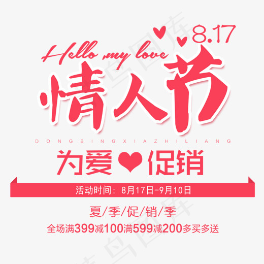 为爱促销七夕情人节(1500*1389px)psd模版下载