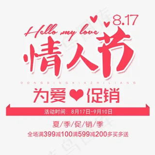 为爱促销七夕情人节