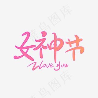 女神节原创创意卡通手写字
