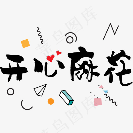 开心麻花网络热词网络流行语梗喜剧小品沈腾菜鸟图库矢量卡通艺术