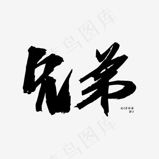 兄弟艺术字素材(3000*3000px)psd模版下载