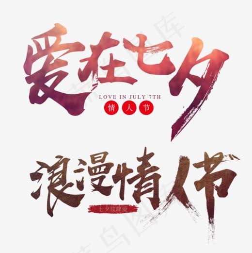 七夕节浪漫渐变艺术字(1000*1000px)psd模版下载