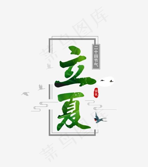 绿色立夏艺术字(1576*1770px)psd模版下载