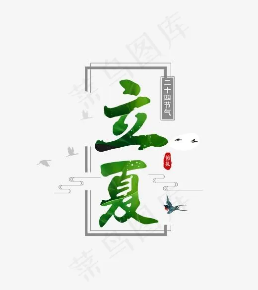 绿色立夏艺术字(1576*1770px)psd模版下载