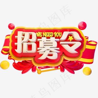 招募令3D立体字体招聘,免抠元素艺术字