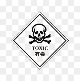 医疗废物有毒标志,免抠元素